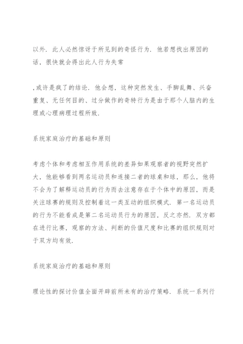 系统家庭治疗的基础和原则.docx