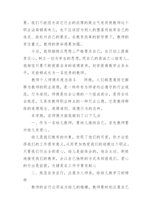 教师个人师德年度总结.docx