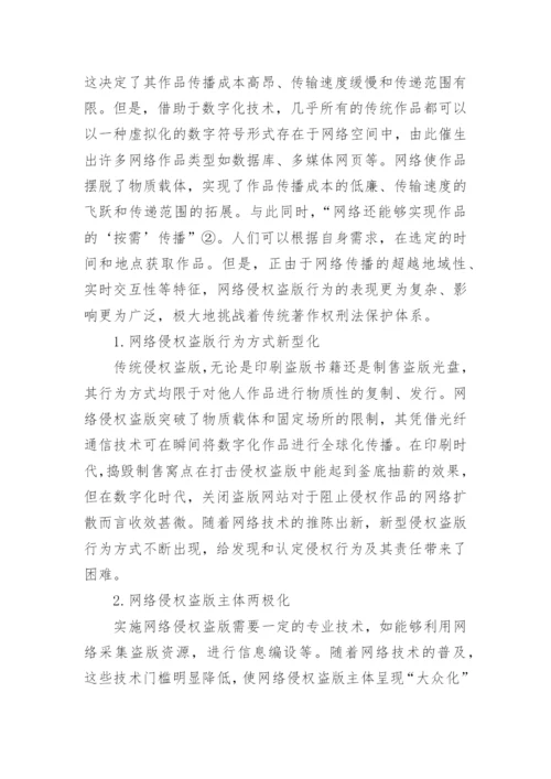 网络著作权的刑法保护论文.docx