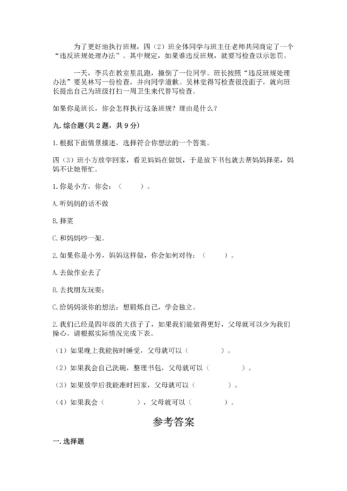 部编版小学四年级上册道德与法治期中测试卷附答案【突破训练】.docx
