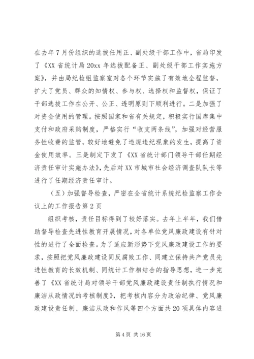 在全省统计系统纪检监察工作会议上的工作报告.docx