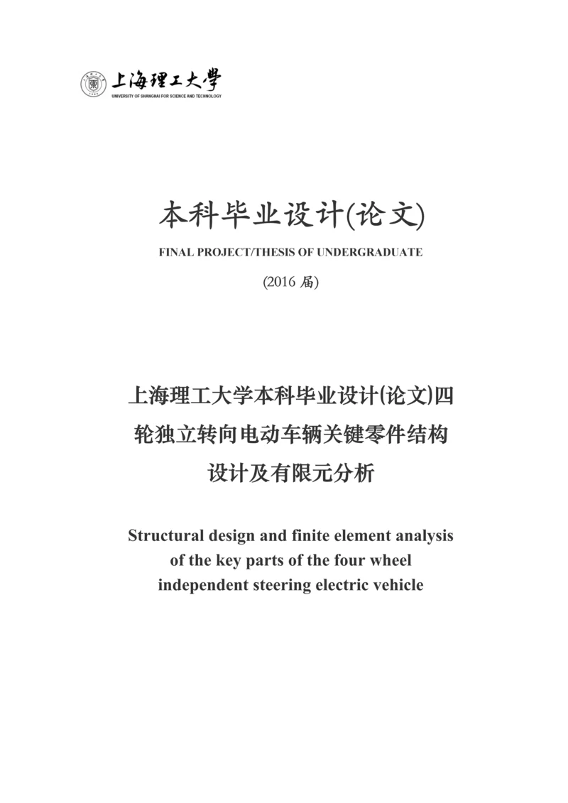 四轮独立转向电动车辆关键零件结构设计及有限元分析本科毕业设计论文.docx