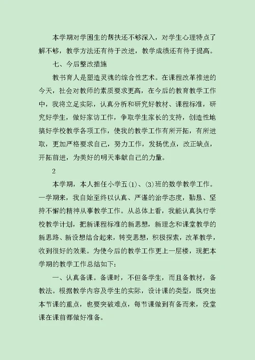 上学期教学工作计划数学教师范文