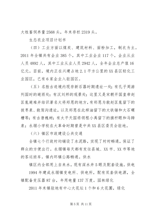 生态农业项目建设计划书 (3).docx