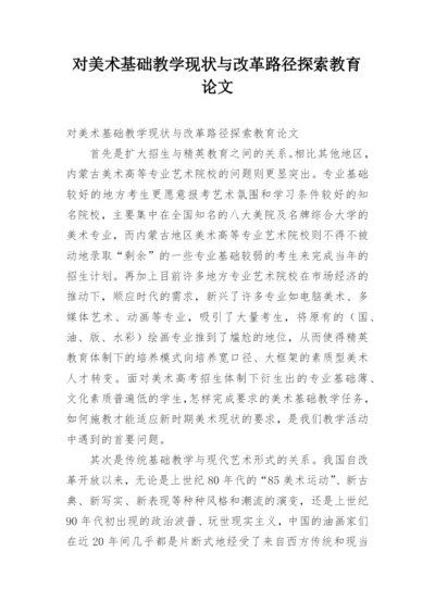 对美术基础教学现状与改革路径探索教育论文.docx