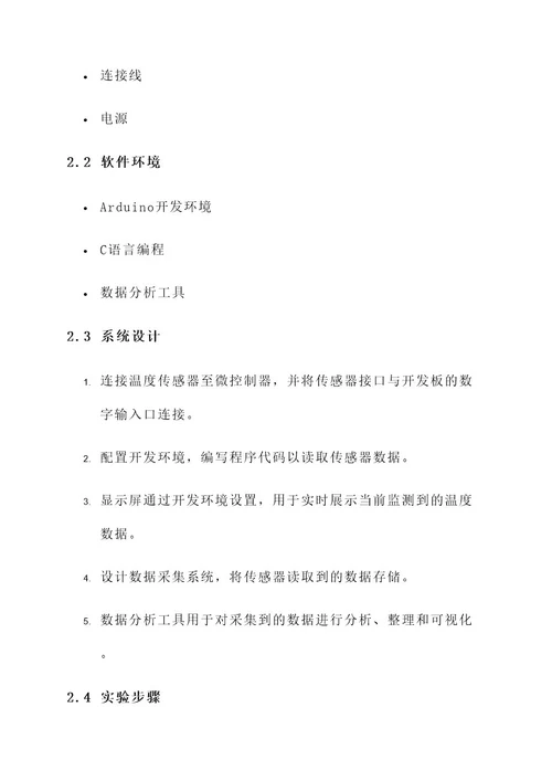 温度检测系统实验报告设计方案