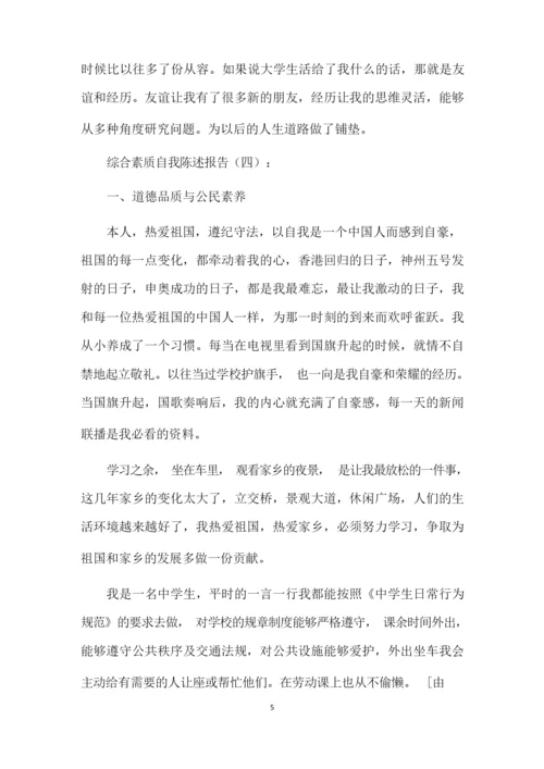 最新精选综合素质自我陈述报告.docx