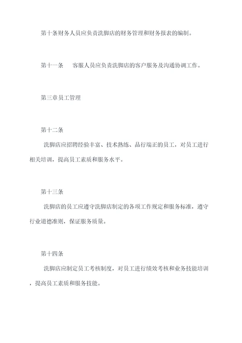 洗脚店的管理制度