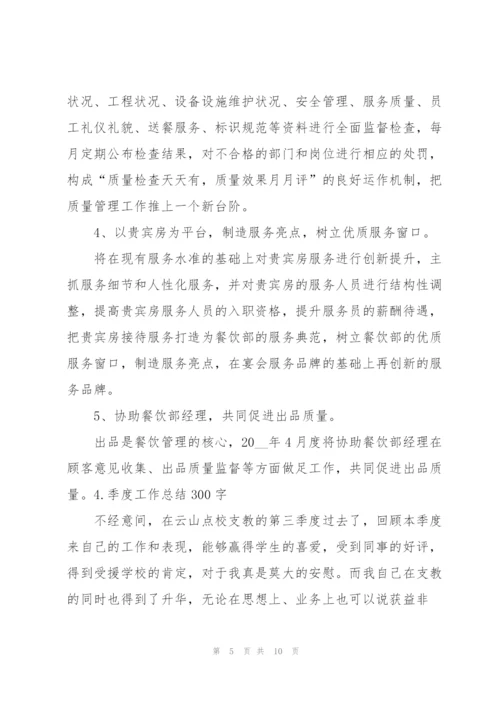 季度工作总结300字范文5篇.docx