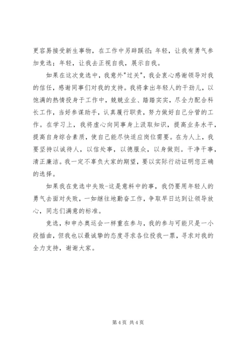 农业税科副科长竞聘演讲稿 (3).docx