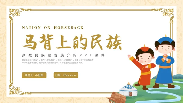 简约少数民族蒙古族主题班会PPT课件