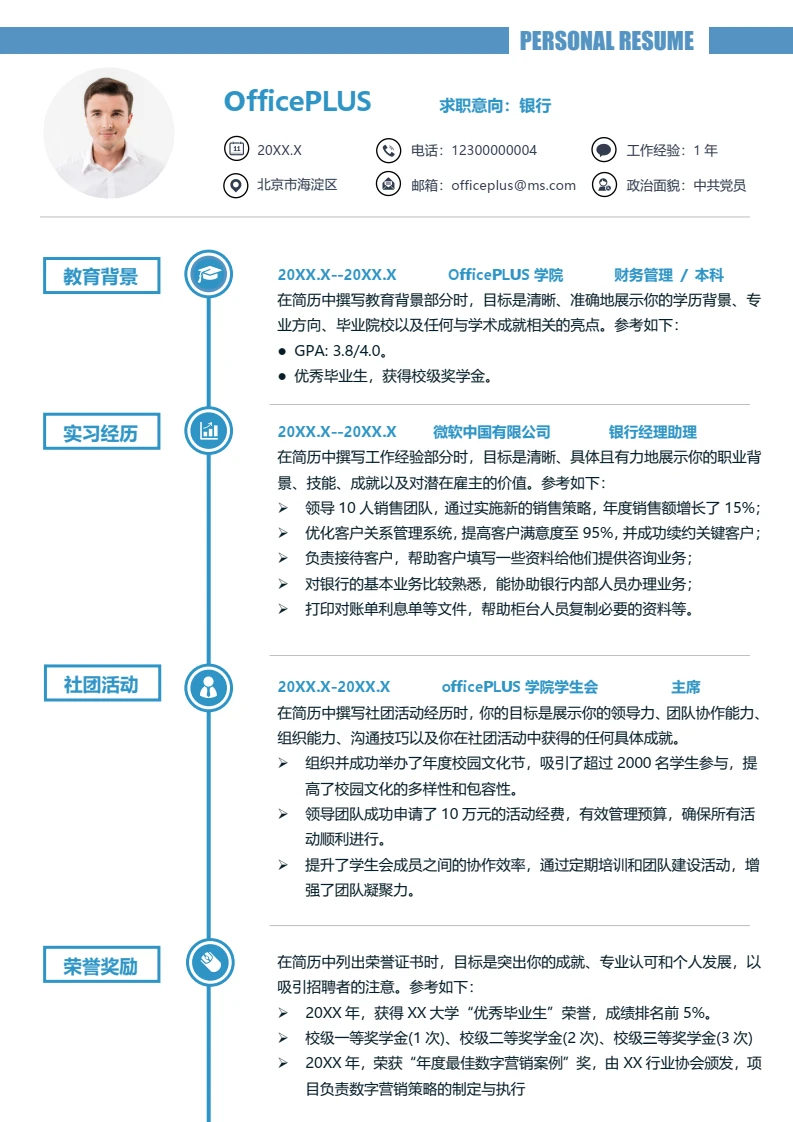 蓝色简约大学生银行财务实习校招简历