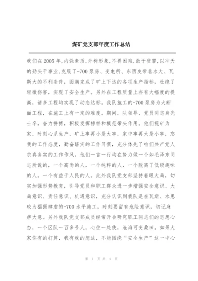 煤矿党支部年度工作总结.docx