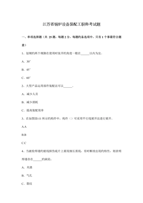 2023年江苏省锅炉设备装配工职称考试题.docx