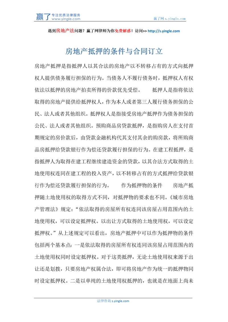 房地产抵押的条件与合同订立.docx