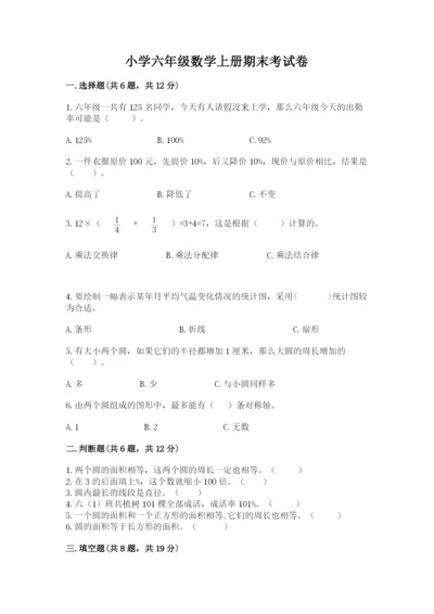 小学六年级数学上册期末考试卷及答案（名师系列）.docx