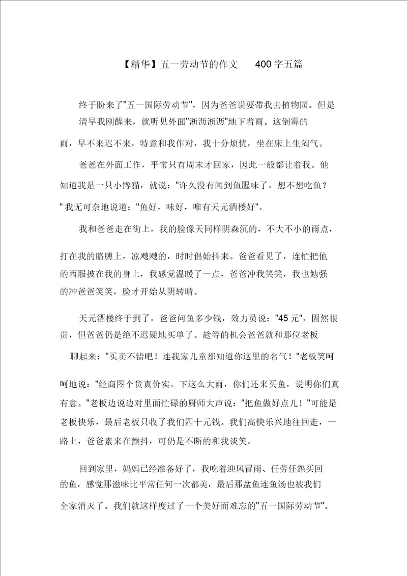五一劳动节的作文400字五篇范文精选