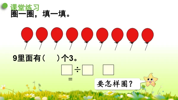 除法（课件）-二年级下册数学人教版(共60张PPT)