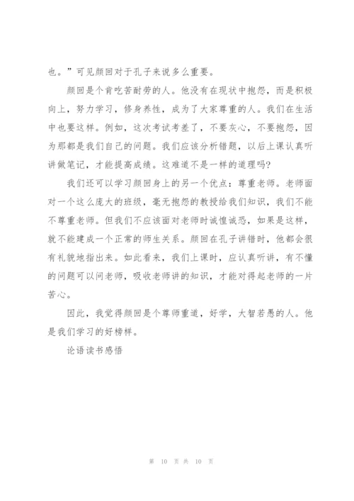 论语名著公冶长读后感300字5篇.docx