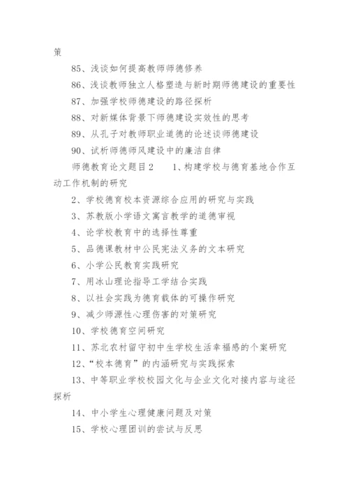 师德教育论文题目.docx