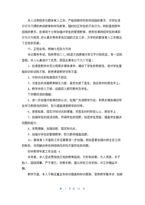 初中教师年度工作总结 15篇