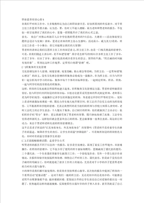 职业素养培训心得合集15篇范文