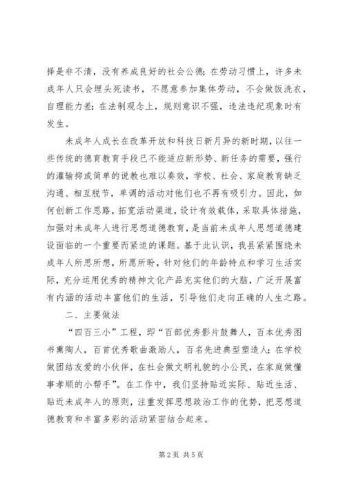 县未成年人思想道德建设经验交流 (3).docx