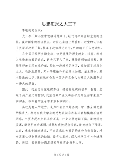 思想汇报之大三下 (2).docx