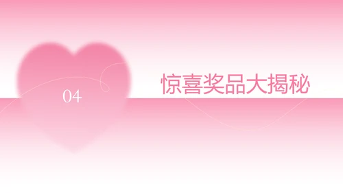 粉色渐变简约风格情人节活动策划PPT模板