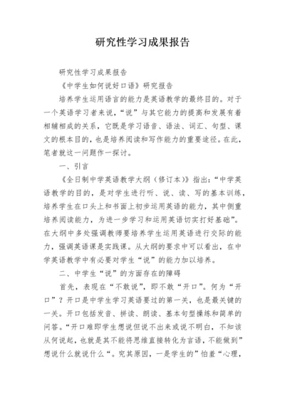 研究性学习成果报告.docx