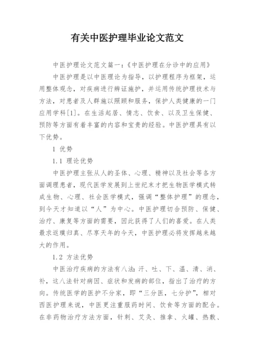 有关中医护理毕业论文范文.docx