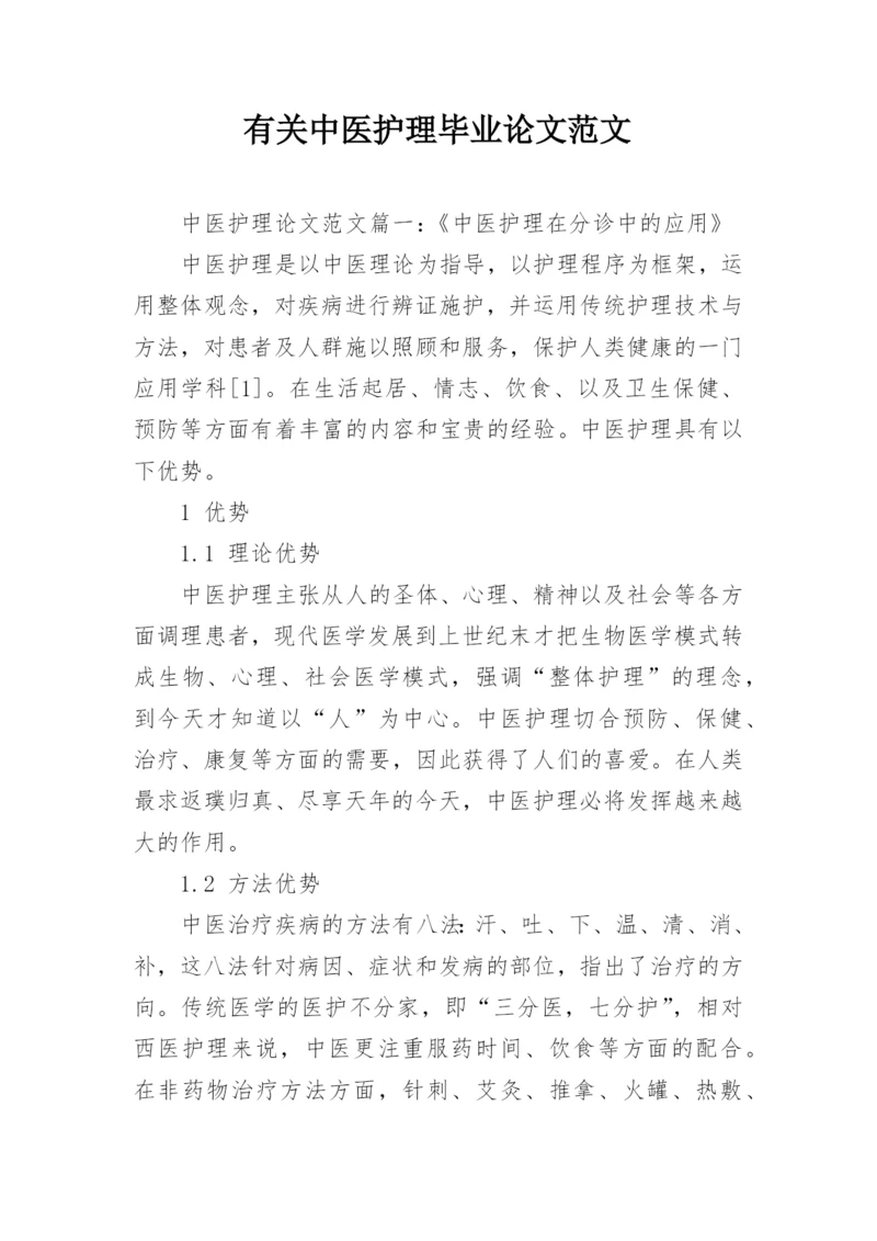 有关中医护理毕业论文范文.docx