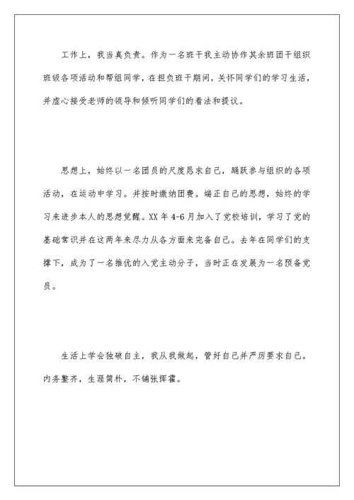 大学生团员评议自我鉴定