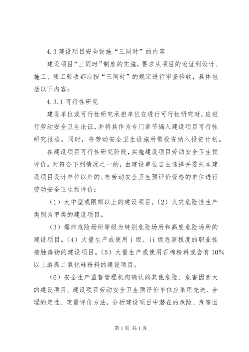 建设项目安全三同时管理制度 (4).docx