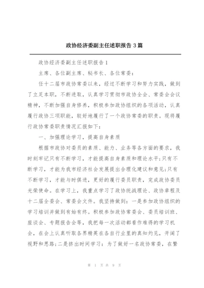 政协经济委副主任述职报告3篇.docx