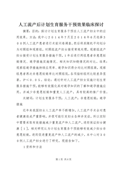 人工流产后计划生育服务干预效果临床探讨.docx