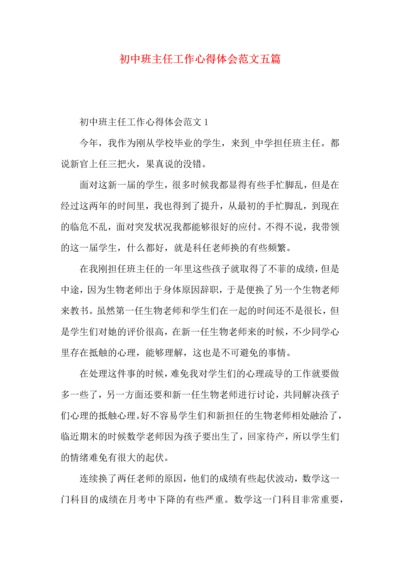 初中班主任工作心得体会范文五篇.docx