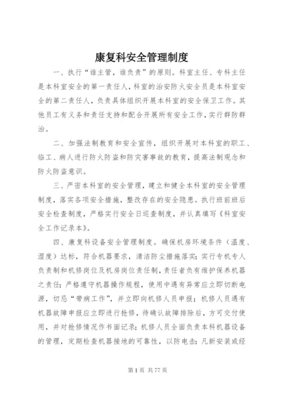 康复科安全管理制度.docx