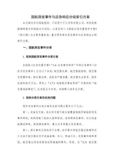 国航突发事件与应急响应分级方案.docx