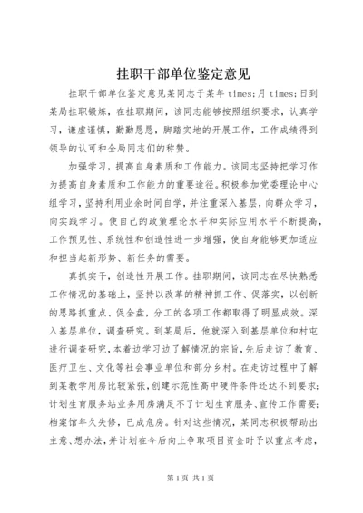 挂职干部单位鉴定意见.docx