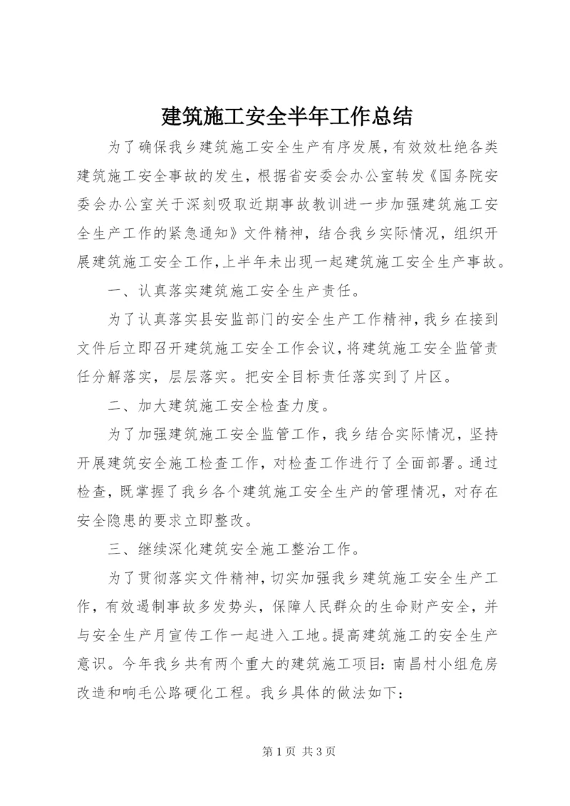 建筑施工安全半年工作总结.docx