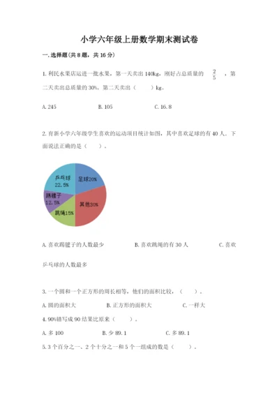 小学六年级上册数学期末测试卷附参考答案（预热题）.docx