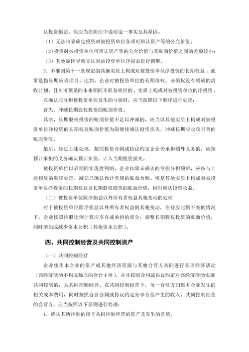 企业会计准则第2号——长期股权投资.docx