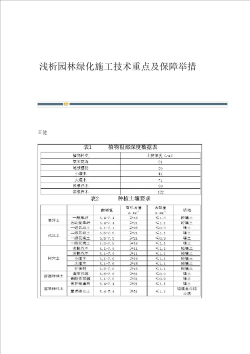 浅析园林绿化施工技术要点及保障措施