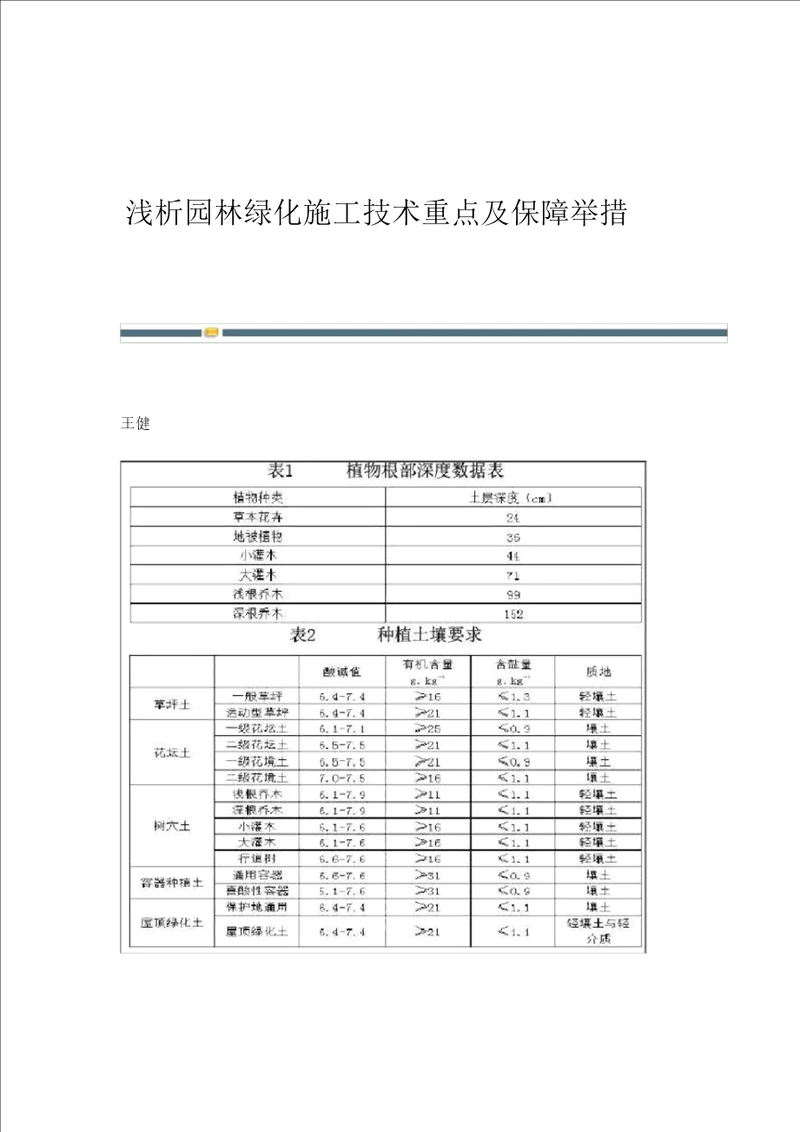 浅析园林绿化施工技术要点及保障措施