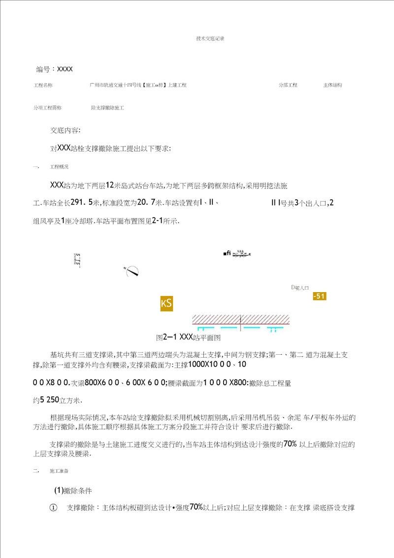 混凝土支撑拆除施工技术交底