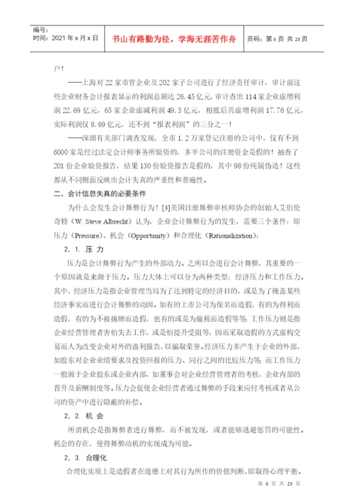 毕业论文论会计信息失真的成因及对策.docx