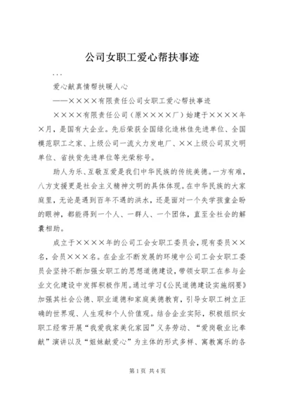 公司女职工爱心帮扶事迹 (3).docx