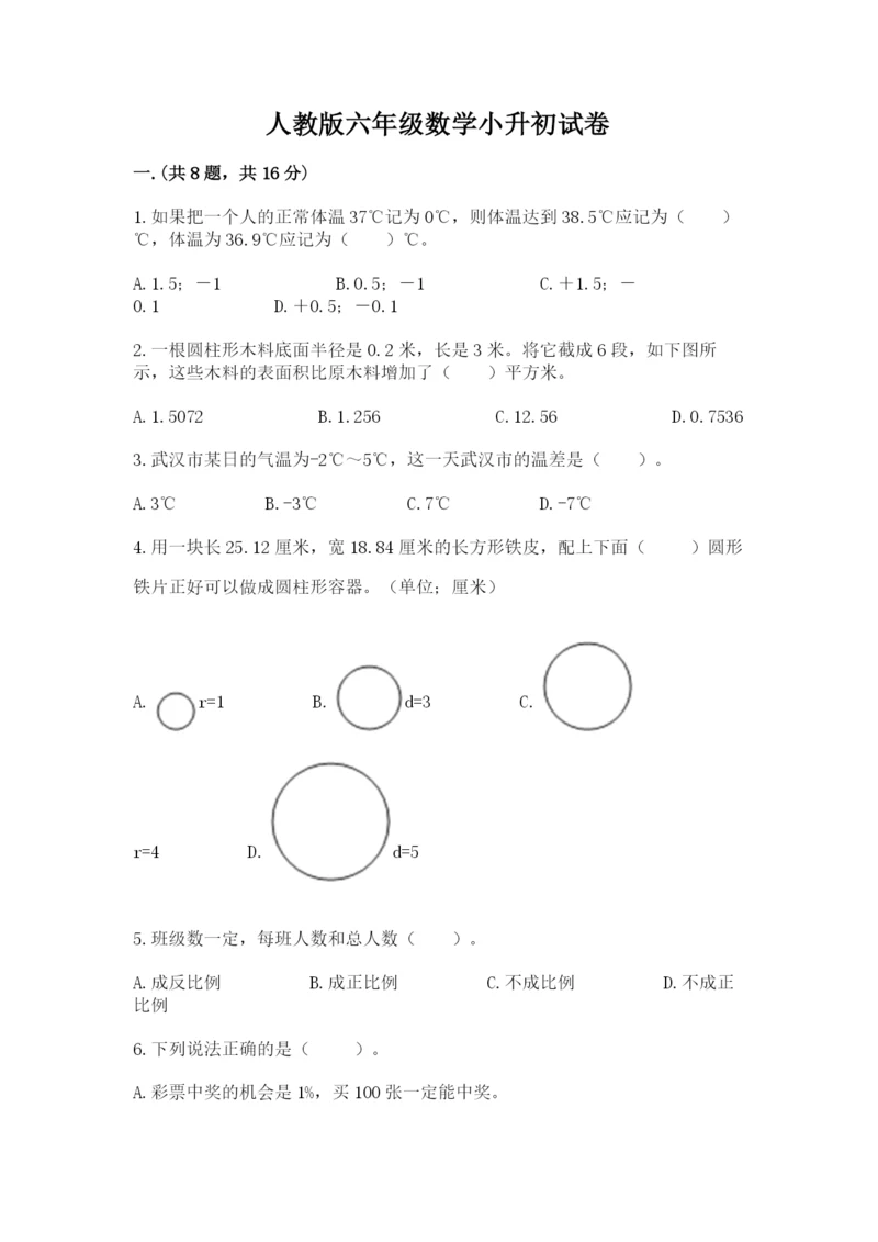 人教版六年级数学小升初试卷附参考答案【模拟题】.docx