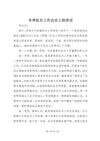 冬季征兵工作会议上的讲话 (6).docx